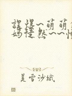 误爆~萌萌的妈妈徒然~~憧憬的可爱妈妈~