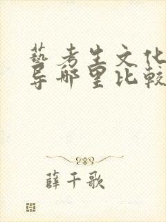 艺考生文化课辅导哪里比较好