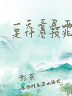 一天看见两条蛇是什么预兆