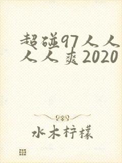 超碰97人人爱人人爽2020