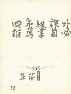 四年级课外阅读推荐书目必读