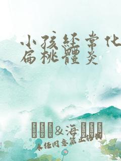 小孩经常化脓性扁桃体炎