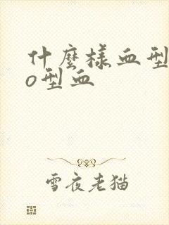 什么样血型生出o型血