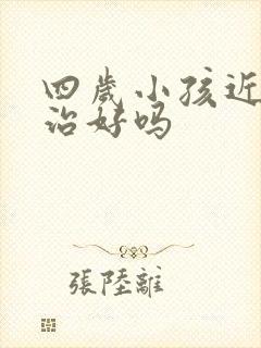 四岁小孩近视能治好吗