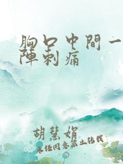 胸口中间一阵一阵刺痛