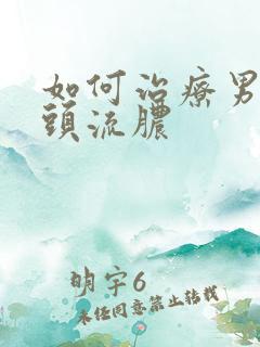 如何治疗男性龟头流脓