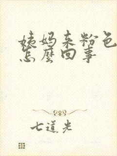 姨妈来粉色的血怎么回事