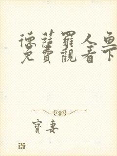 德萨罗人鱼漫画免费观看下拉快看漫画六漫画