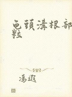 龟头沟根部长肉粒