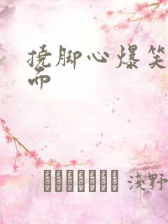 挠脚心爆笑名场面