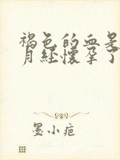 褐色的血是不是月经怀孕了