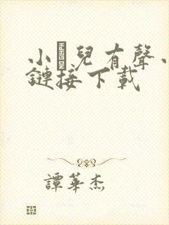 小苮儿有声小说链接下载