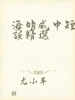 海明威中短篇小说精选