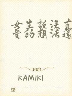 女生说没有谈恋爱的想法还能追吗