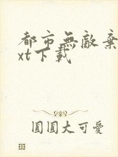 都市无敌弃少txt下载