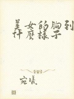 美女的胸到底长什么样子