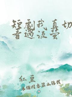 短剧我真切伴她看过流萤