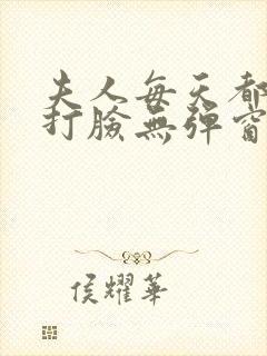 夫人每天都在线打脸无弹窗