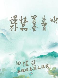 慢性胃炎吃什么补品养胃