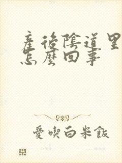 产后阴道里瘙痒怎么回事