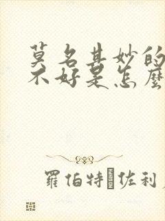 莫名其妙的心情不好是怎么回事