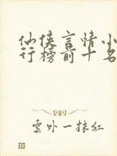 仙侠言情小说排行榜前十名