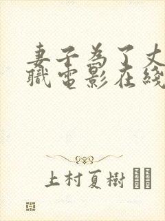 妻子为了丈夫升职电影在线观看