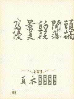 写景的开头结尾优美段落摘抄