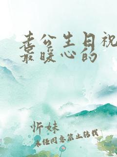 老公生日祝福语最暖心的