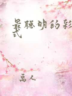 最聪明的彩礼方式