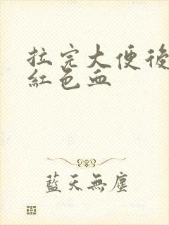 拉完大便后有暗红色血