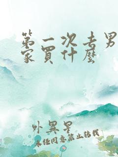 第一次去男朋友家买什么