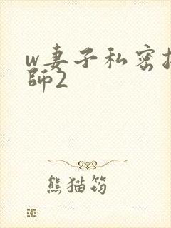 w妻子私密按摩师2