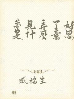 梦见弄了好多鱼是什么意思