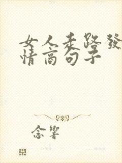 女人走路发圈高情商句子