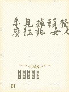 梦见掉头发是什么征兆 女人自己