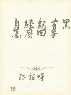 月经期有黑血块怎么回事