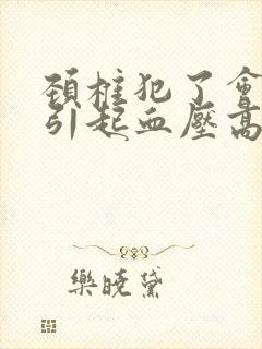 颈椎犯了会不会引起血压高