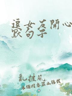 逗女友开心的幽默句子