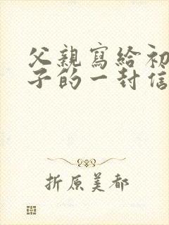 父亲写给初三儿子的一封信鼓励与期望