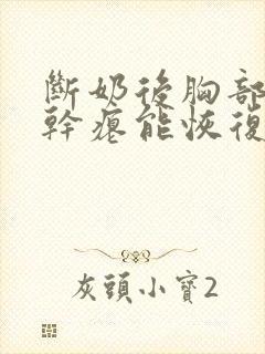 断奶后胸部下垂干瘪能恢复吗