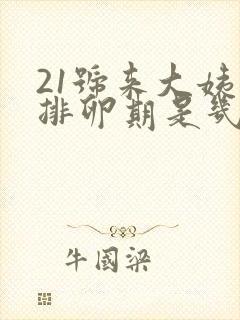 21号来大姨妈排卵期是几号