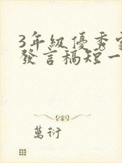3年级优秀家长发言稿短一点