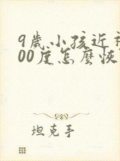 9岁小孩近视200度怎么恢复