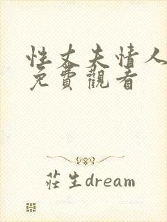 性丈夫情人在线免费观看