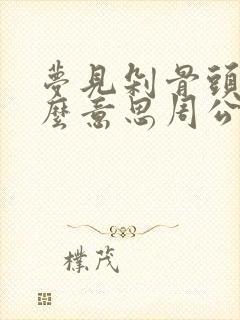 梦见剁骨头是什么意思周公解梦