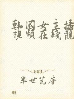 韩国女主播得儿视频在线观看