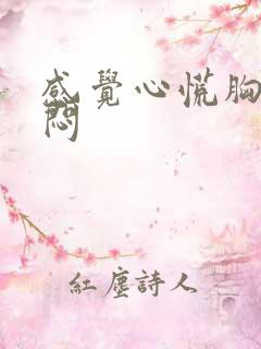 感觉心慌胸口闷闷