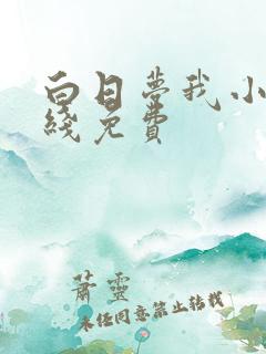 白日梦我小说在线免费