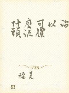 什么可以治疗龟头流脓